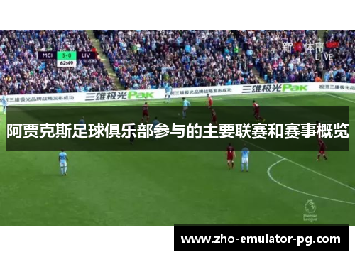 阿贾克斯足球俱乐部参与的主要联赛和赛事概览