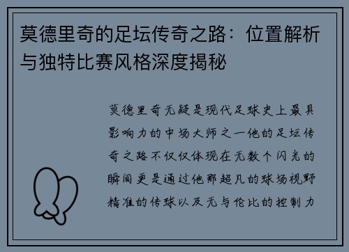 莫德里奇的足坛传奇之路：位置解析与独特比赛风格深度揭秘