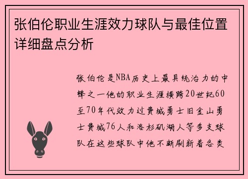 张伯伦职业生涯效力球队与最佳位置详细盘点分析