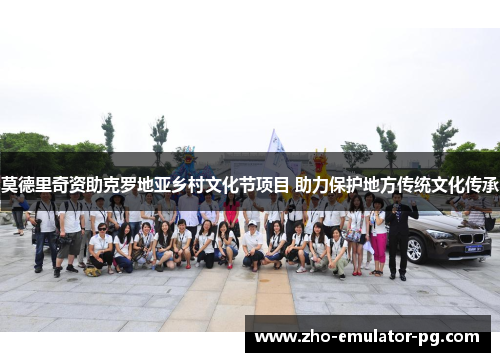 莫德里奇资助克罗地亚乡村文化节项目 助力保护地方传统文化传承