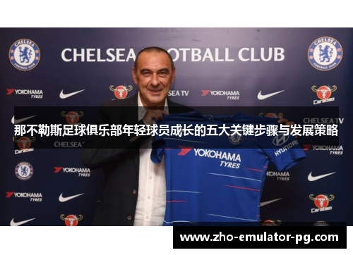 那不勒斯足球俱乐部年轻球员成长的五大关键步骤与发展策略