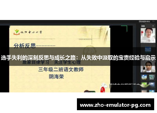 选手失利的深刻反思与成长之路:从失败中汲取的宝贵经验与启示 选手失利的深刻反思与成长之路:从失败中汲取的宝贵经验与启示
