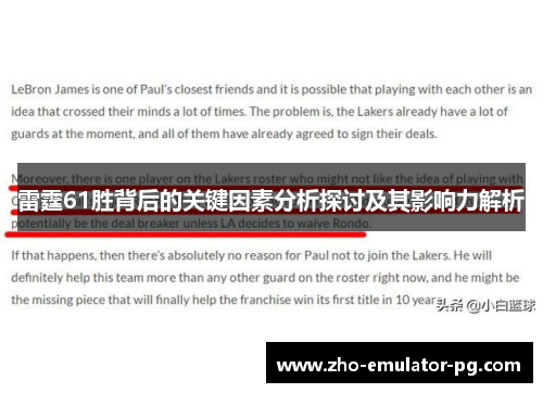 雷霆61胜背后的关键因素分析探讨及其影响力解析