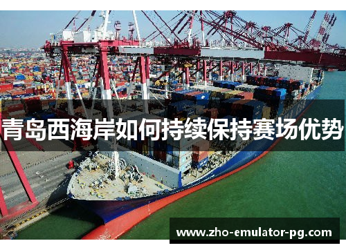 青岛西海岸如何持续保持赛场优势