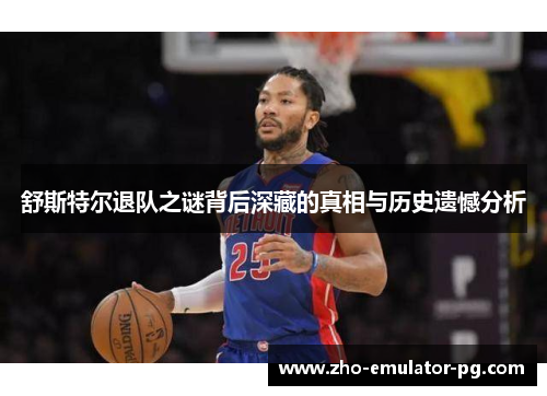 舒斯特尔退队之谜背后深藏的真相与历史遗憾分析 舒斯特尔退队之谜背后深藏的真相与历史遗憾分析