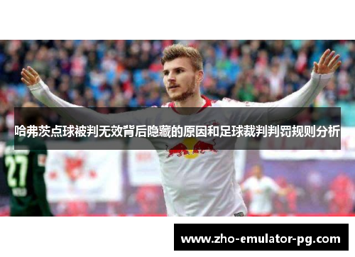 哈弗茨点球被判无效背后隐藏的原因和足球裁判判罚规则分析