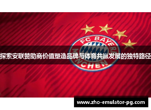 探索安联赞助商价值塑造品牌与体育共赢发展的独特路径