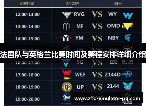 法国队与英格兰比赛时间及赛程安排详细介绍