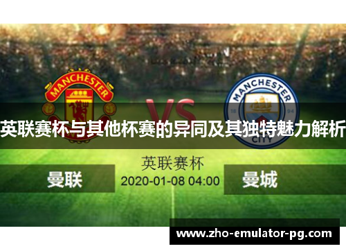 英联赛杯与其他杯赛的异同及其独特魅力解析 英联赛杯与其他杯赛的异同及其独特魅力解析