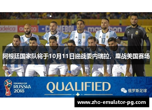 阿根廷国家队将于10月11日迎战委内瑞拉,鏖战美国赛场 阿根廷国家队将于10月11日迎战委内瑞拉,鏖战美国赛场
