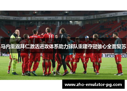 马内重返拜仁激活进攻体系助力球队重建夺冠雄心全面复苏