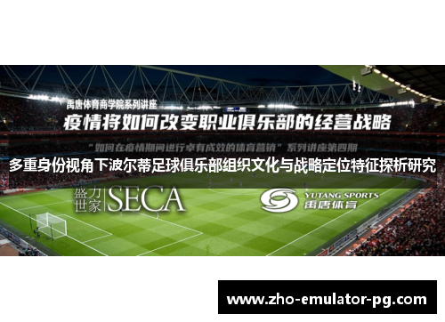 多重身份视角下波尔蒂足球俱乐部组织文化与战略定位特征探析研究
