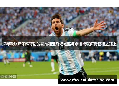 探寻欧联杯荣耀背后的塞维利亚辉煌崛起与永恒成就传奇征程之路上