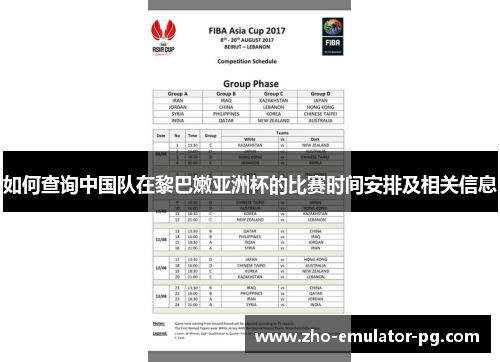 如何查询中国队在黎巴嫩亚洲杯的比赛时间安排及相关信息 如何查询中国队在黎巴嫩亚洲杯的比赛时间安排及相关信息