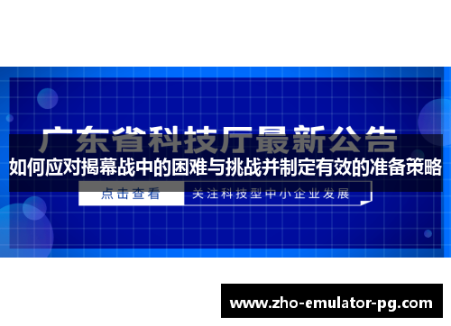 如何应对揭幕战中的困难与挑战并制定有效的准备策略 如何应对揭幕战中的困难与挑战并制定有效的准备策略