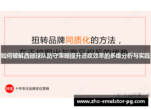 如何破解西部球队防守策略提升进攻效率的多维分析与实践