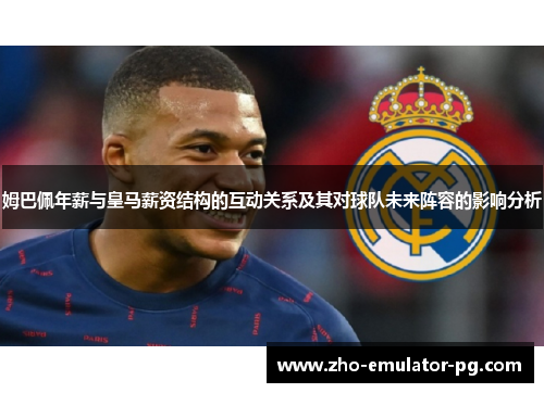 姆巴佩年薪与皇马薪资结构的互动关系及其对球队未来阵容的影响分析