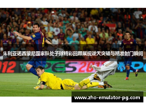 朱利亚诺西蒙尼国家队处子球精彩回顾展现逆天突破与精准射门瞬间