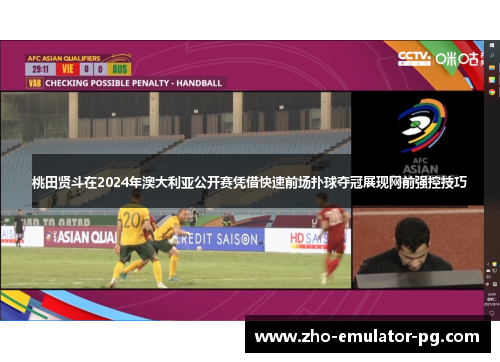 桃田贤斗在2024年澳大利亚公开赛凭借快速前场扑球夺冠展现网前强控技巧 桃田贤斗在2024年澳大利亚公开赛凭借快速前场扑球夺冠展现网前强控技巧