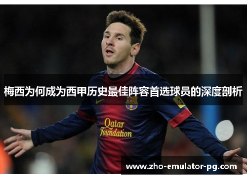 梅西为何成为西甲历史最佳阵容首选球员的深度剖析 梅西为何成为西甲历史最佳阵容首选球员的深度剖析