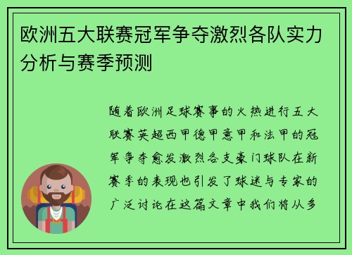 欧洲五大联赛冠军争夺激烈各队实力分析与赛季预测