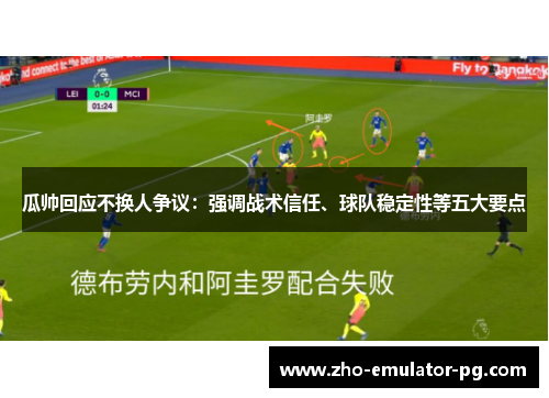 瓜帅回应不换人争议：强调战术信任、球队稳定性等五大要点