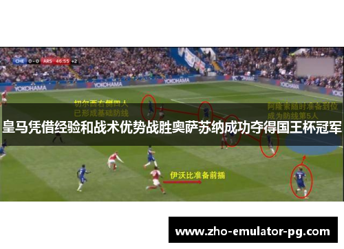 皇马凭借经验和战术优势战胜奥萨苏纳成功夺得国王杯冠军