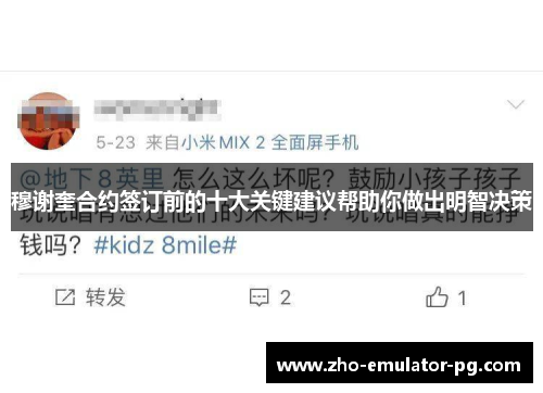 穆谢奎合约签订前的十大关键建议帮助你做出明智决策