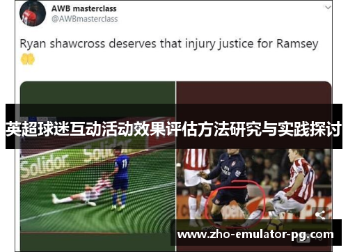 英超球迷互动活动效果评估方法研究与实践探讨