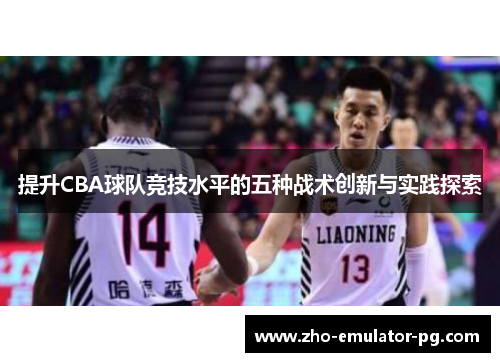 提升CBA球队竞技水平的五种战术创新与实践探索