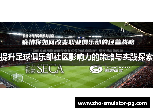 提升足球俱乐部社区影响力的策略与实践探索