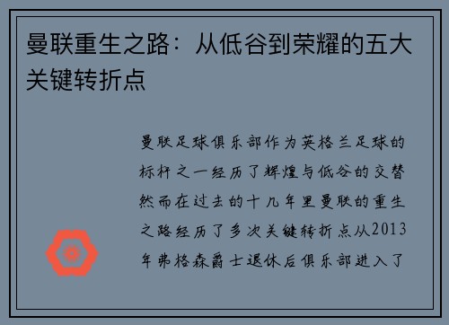 曼联重生之路:从低谷到荣耀的五大关键转折点 曼联重生之路:从低谷到荣耀的五大关键转折点