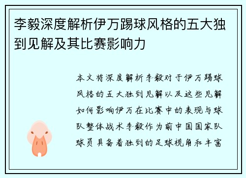 李毅深度解析伊万踢球风格的五大独到见解及其比赛影响力 李毅深度解析伊万踢球风格的五大独到见解及其比赛影响力