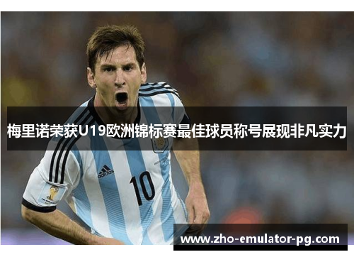 梅里诺荣获U19欧洲锦标赛最佳球员称号展现非凡实力