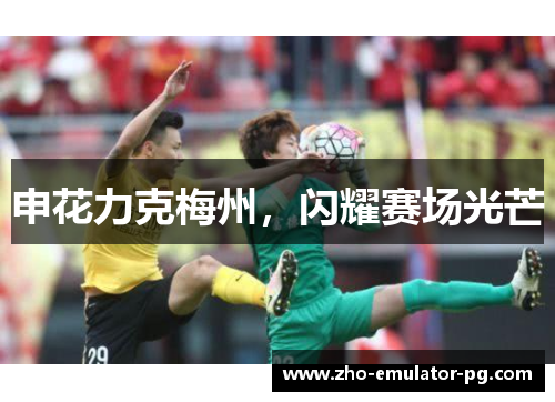 申花力克梅州，闪耀赛场光芒