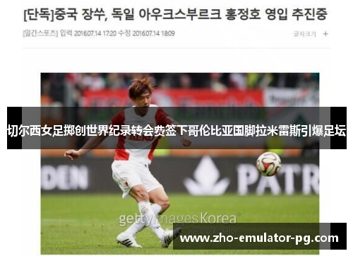 切尔西女足掷创世界纪录转会费签下哥伦比亚国脚拉米雷斯引爆足坛 切尔西女足掷创世界纪录转会费签下哥伦比亚国脚拉米雷斯引爆足坛