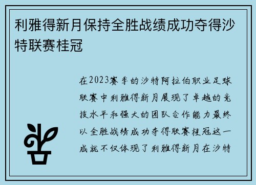 利雅得新月保持全胜战绩成功夺得沙特联赛桂冠 利雅得新月保持全胜战绩成功夺得沙特联赛桂冠