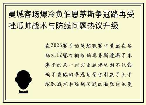 曼城客场爆冷负伯恩茅斯争冠路再受挫瓜帅战术与防线问题热议升级