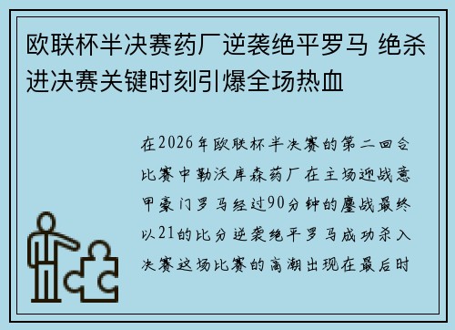 欧联杯半决赛药厂逆袭绝平罗马 绝杀进决赛关键时刻引爆全场热血 欧联杯半决赛药厂逆袭绝平罗马 绝杀进决赛关键时刻引爆全场热血