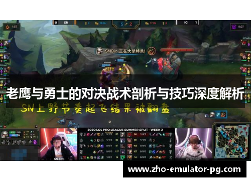 老鹰与勇士的对决战术剖析与技巧深度解析 老鹰与勇士的对决战术剖析与技巧深度解析