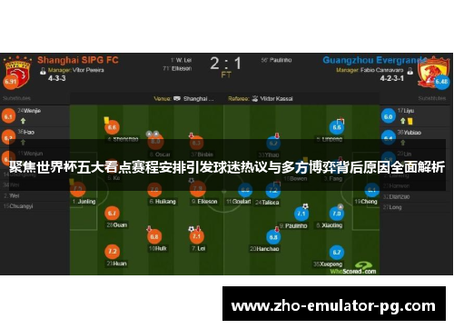 聚焦世界杯五大看点赛程安排引发球迷热议与多方博弈背后原因全面解析 聚焦世界杯五大看点赛程安排引发球迷热议与多方博弈背后原因全面解析