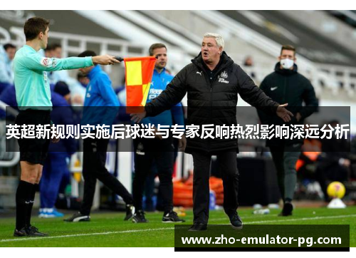 英超新规则实施后球迷与专家反响热烈影响深远分析