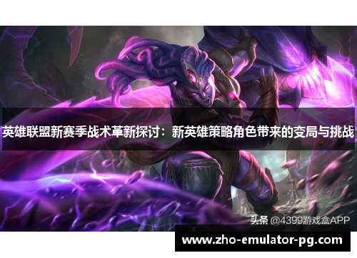 英雄联盟新赛季战术革新探讨：新英雄策略角色带来的变局与挑战