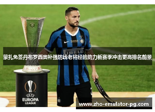 蒙扎免签丹布罗西奥补强防线老将经验助力新赛季冲击更高排名前景