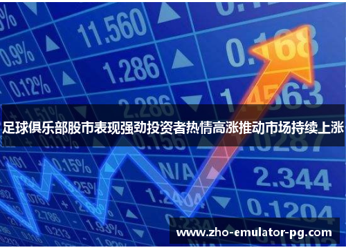 足球俱乐部股市表现强劲投资者热情高涨推动市场持续上涨