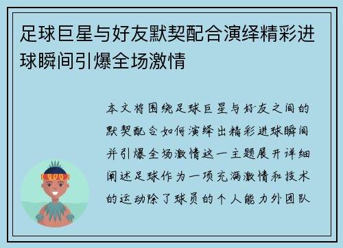 足球巨星与好友默契配合演绎精彩进球瞬间引爆全场激情