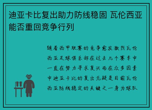 迪亚卡比复出助力防线稳固 瓦伦西亚能否重回竞争行列