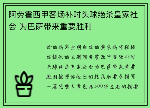 阿劳霍西甲客场补时头球绝杀皇家社会 为巴萨带来重要胜利