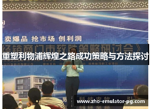 重塑利物浦辉煌之路成功策略与方法探讨
