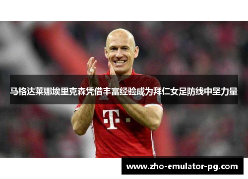 马格达莱娜埃里克森凭借丰富经验成为拜仁女足防线中坚力量